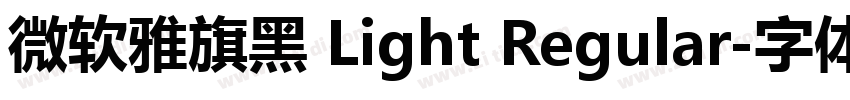 微软雅旗黑 Light Regular字体转换